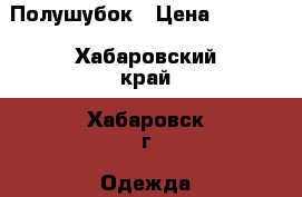 Полушубок › Цена ­ 5 000 - Хабаровский край, Хабаровск г. Одежда, обувь и аксессуары » Женская одежда и обувь   